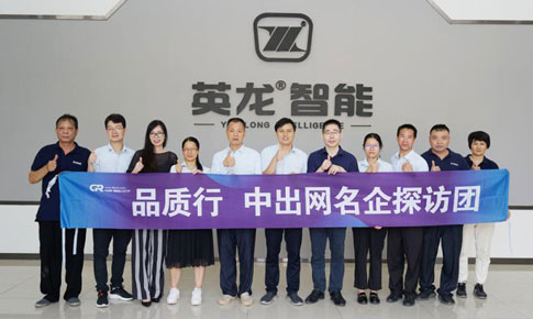中出網【品質行】名企探訪團 走進廣東英龍